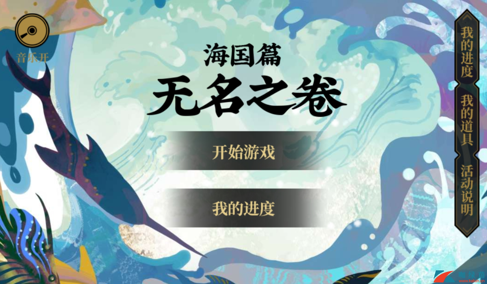 阴阳师海国篇无名之卷活动开启