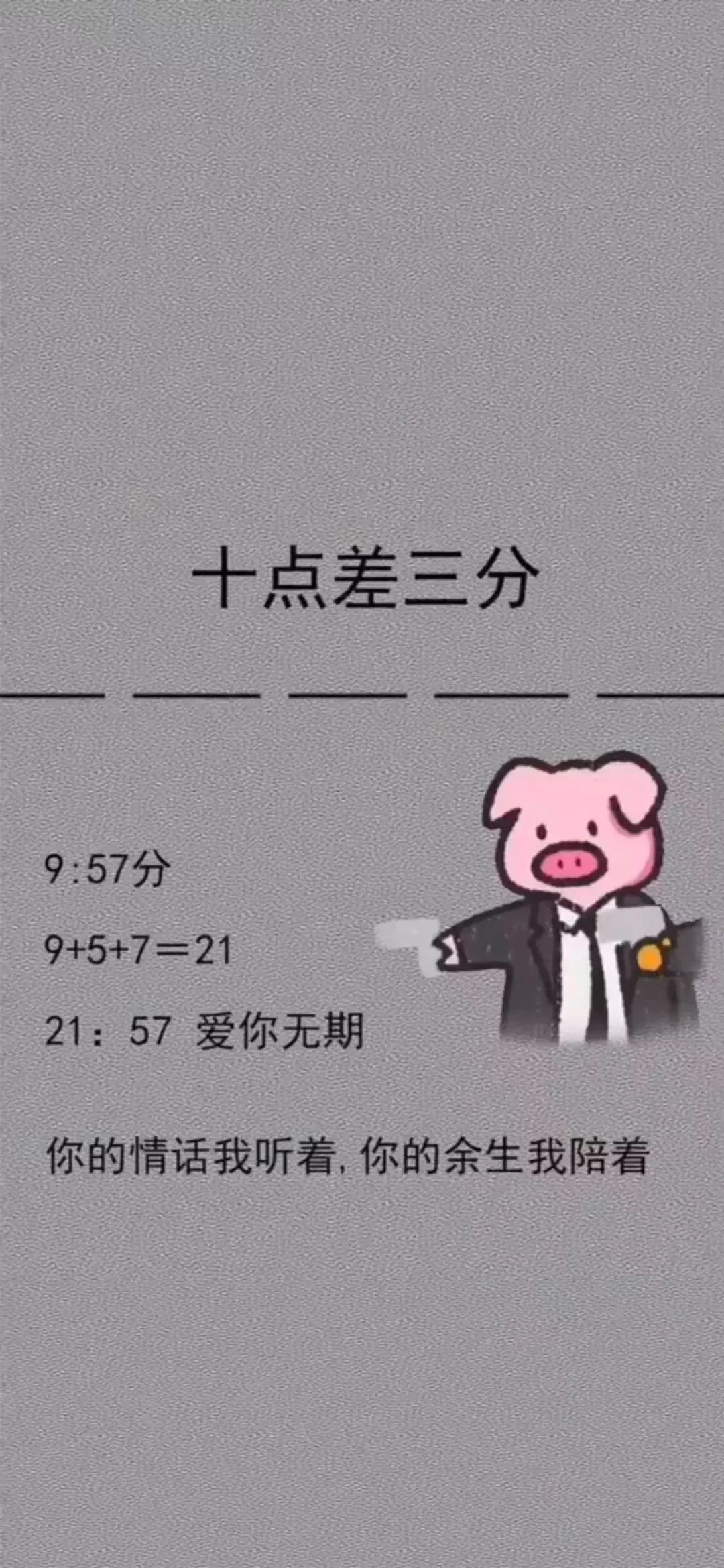 《抖音》十点差三分爱你无期手机壁纸分享