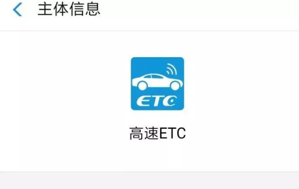 《支付宝》etc和银行etc区别介绍