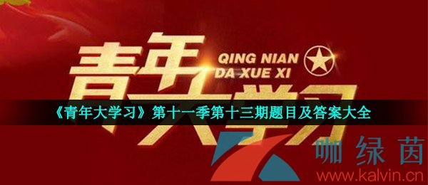 青年大学习第十一季第十三期中国特色社会主义阔步向前题目及答案大全