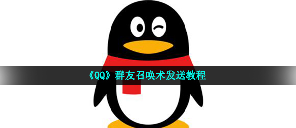 qq群友召唤术怎么弄-qq群友召唤术是什么东西_咖绿茵手游站