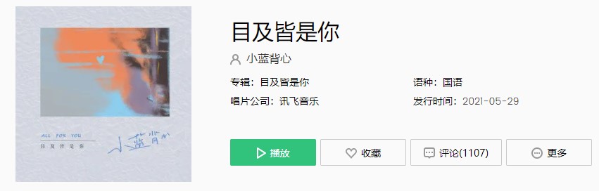 抖音目及皆是你小蓝背心歌曲完整版在线试听入口
