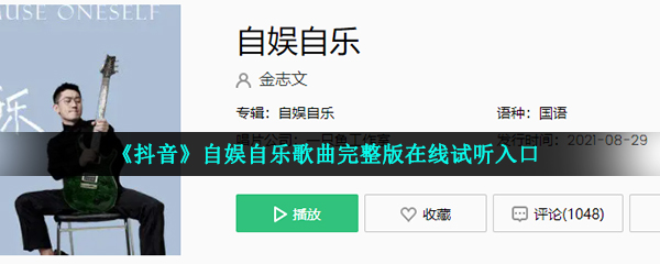 抖音自娱自乐歌曲完整版在线试听入口