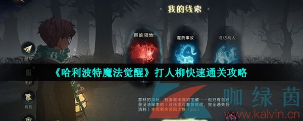 《哈利波特魔法觉醒》打人柳快速通关攻略