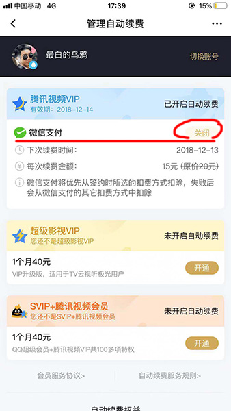 《腾讯视频》取消自动续费方法介绍