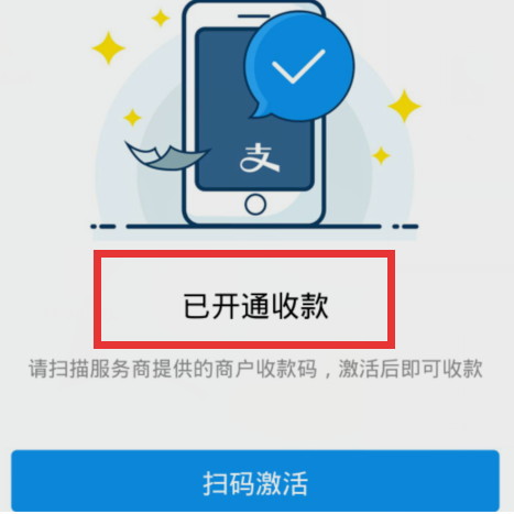 《支付宝》商家开通支持支付宝收款方法介绍