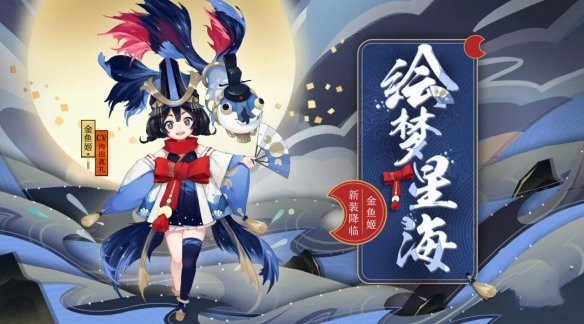 《阴阳师》金鱼姬绘梦星海皮肤副本机制详解