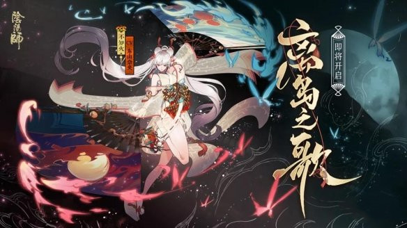 《阴阳师》离岛之歌活动玩法规则介绍