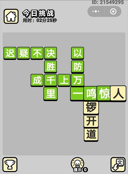 《成语小秀才》5月6日每日挑战答案介绍