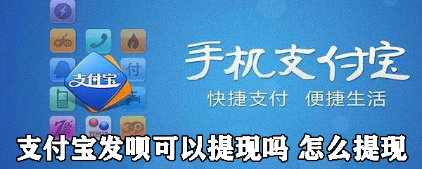 《支付宝》发呗提现方法介绍