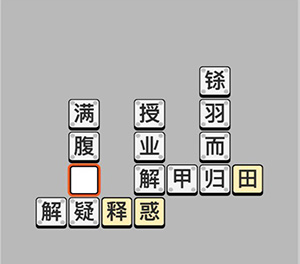 《成语小秀才》5月11日每日挑战答案