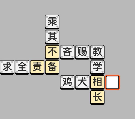 《成语小秀才》5月12日每日挑战答案