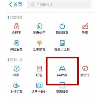 《支付宝》AA收款使用方法教学