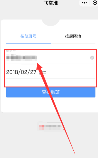 《微信》查询航班方法教学