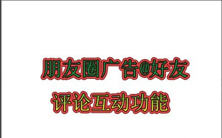 《微信》朋友圈广告@好友功能使用方法教程