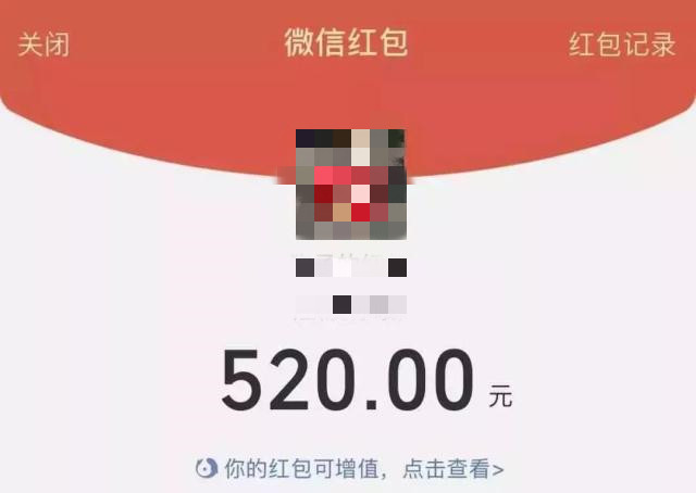 微信520元红包情况了解