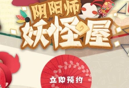 《阴阳师》妖怪屋地址分享