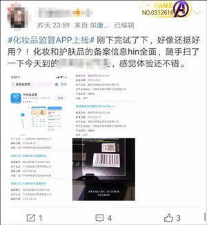 《化妆品监管》app辨别真伪方法教程