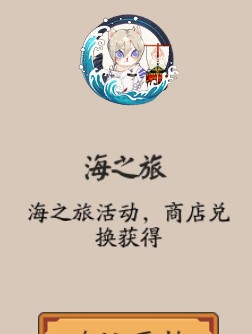 《阴阳师》海之旅玩法与兑换奖励解析