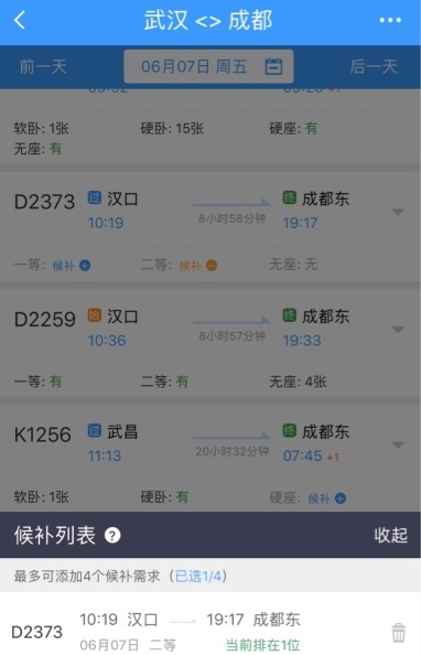 《铁路12306》候补购票功能介绍