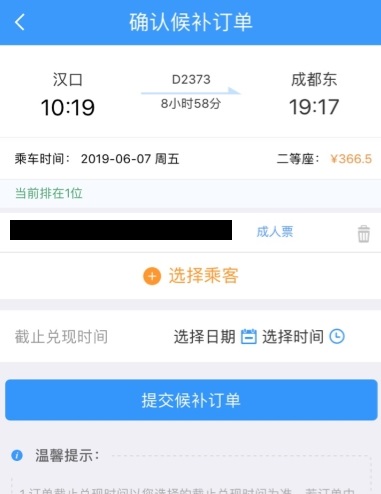 《铁路12306》候补购票功能介绍