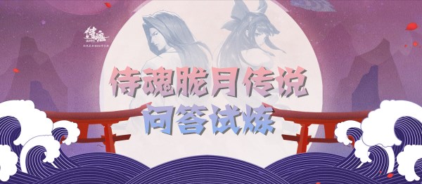 《侍魂：胧月传说》5月26日每日一题