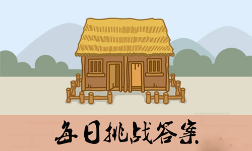 《成语小秀才》5月26日每日挑战答案