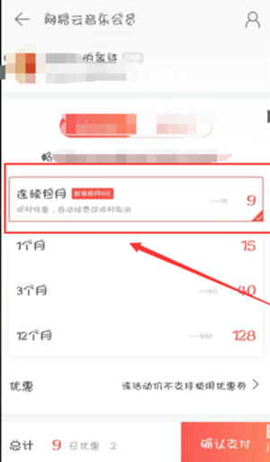 《网易云音乐》会员自动续费取消步骤教学