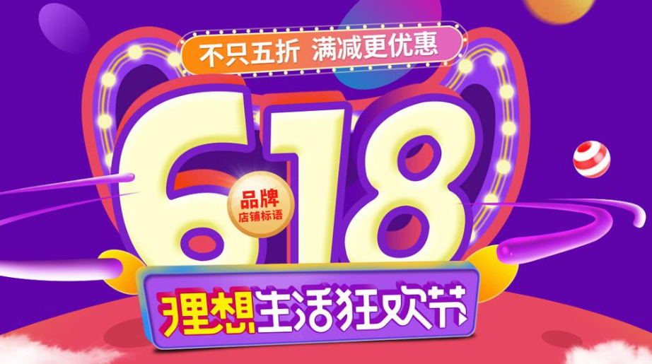 2019《淘宝》618活动介绍