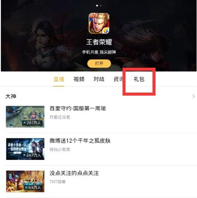 《企鹅电竞》领取王者荣耀礼包步骤教程