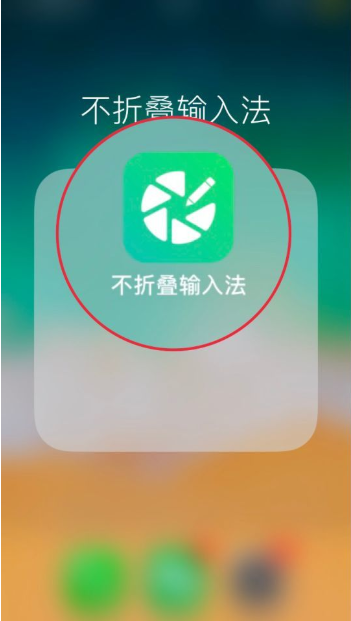 《不折叠输入法》下载安装教程