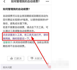 《腾讯视频》取消自动续费方法教程