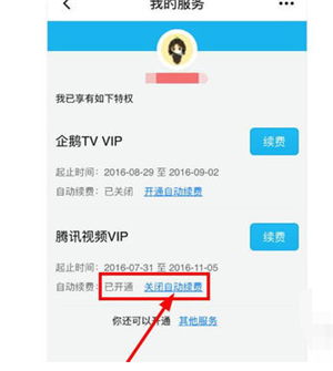 《腾讯视频》取消自动续费方法教程