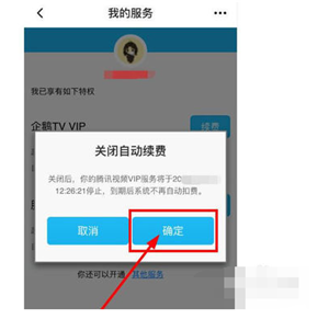 《腾讯视频》取消自动续费方法教程