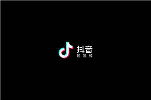 刚注册的《抖音》号快速获取播放及分享关注方法教学