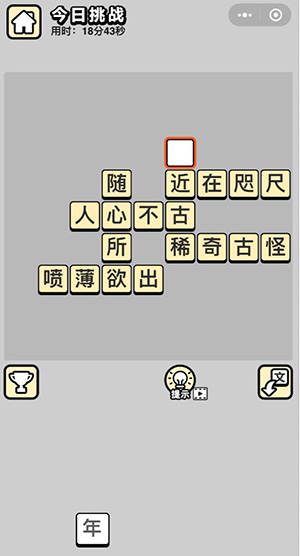 《成语小秀才》5月31日每日挑战答案