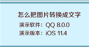 《QQ》把图片转换成文字方法教程