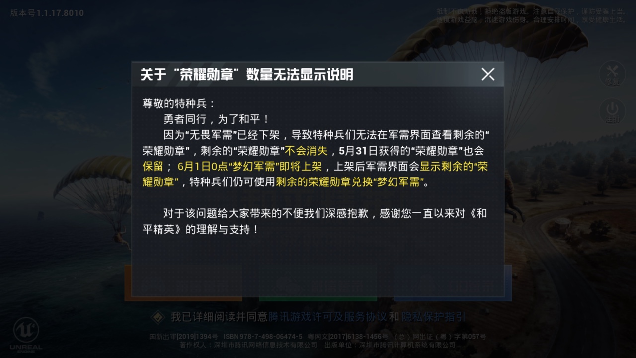 《和平精英》荣耀勋章可兑换梦幻军需解析