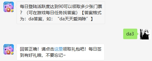 每日登陆活跃度达到90可以领取多少张门票?