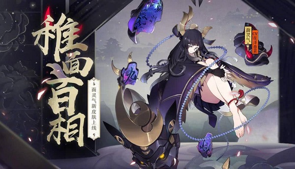 《阴阳师》稚面百相皮肤上线与获取详解