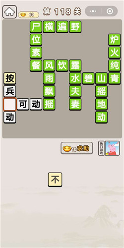 《成语宫廷记》第118关答案分享