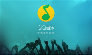 《QQ音乐》设置听歌偏好方法教学