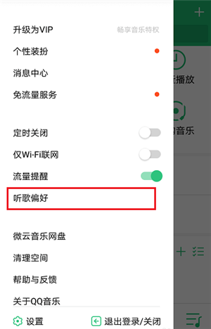 《QQ音乐》设置听歌偏好方法教学