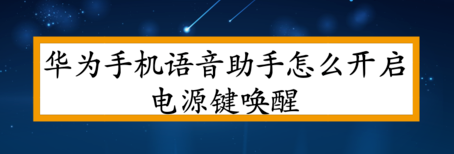 华为手机语音助手开启电源键唤醒方法