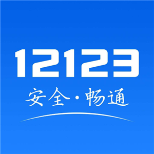 《交管12123》APP绑定他人机动车方法