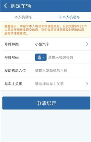 《交管12123》APP绑定他人机动车方法