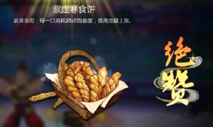 《剑网3：指尖江湖》紫虚寒食饼制作方法介绍