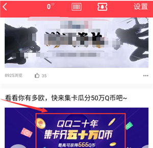 《QQ》二十年集卡瓜分五十万Q币活动参与步骤