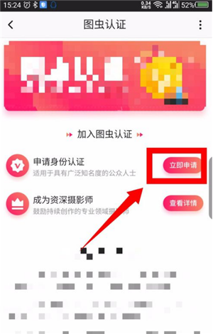 《图虫》APP申请认证教程