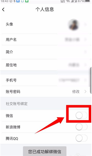 《图虫》APP微信解绑教程